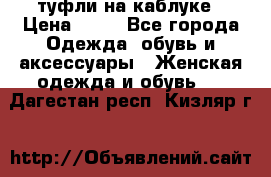 туфли на каблуке › Цена ­ 67 - Все города Одежда, обувь и аксессуары » Женская одежда и обувь   . Дагестан респ.,Кизляр г.